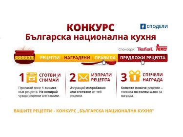 Kulinar.bg стартира конкурс на тема „Българска национална кухня“