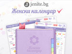 Jenite.bg с мечтан подарък за своите читателки!