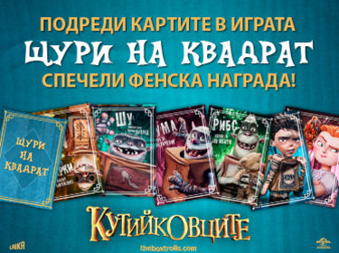 Щури на квадрат с "Кутийковците": Игра за памет със страхотни награди!