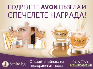 Открийте тайната на подхранената кожа и спечелете награди от AVON!