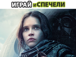 Играй и СПЕЧЕЛИ с Divbg и ROGUE ONE: История от Междузвездни войни