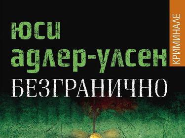 Играй с DIV.bg и спечели криминалния роман „Безгранично“ на Юси Адлер-Улсен